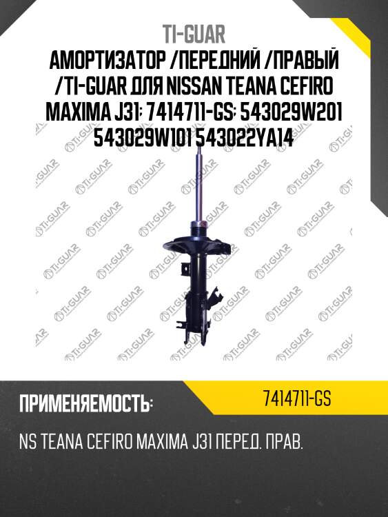 Амортизатор /передний /правый /ti-guar для nissan teana cefiro maxima j31  7414711-gs  543029w201 543029w101 543022ya14