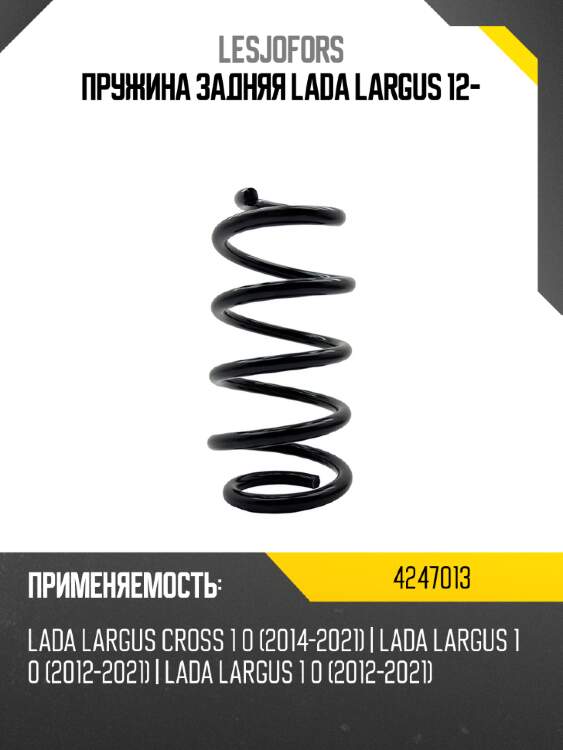 Пружина задняя lada largus 12- lesjofors 4247013