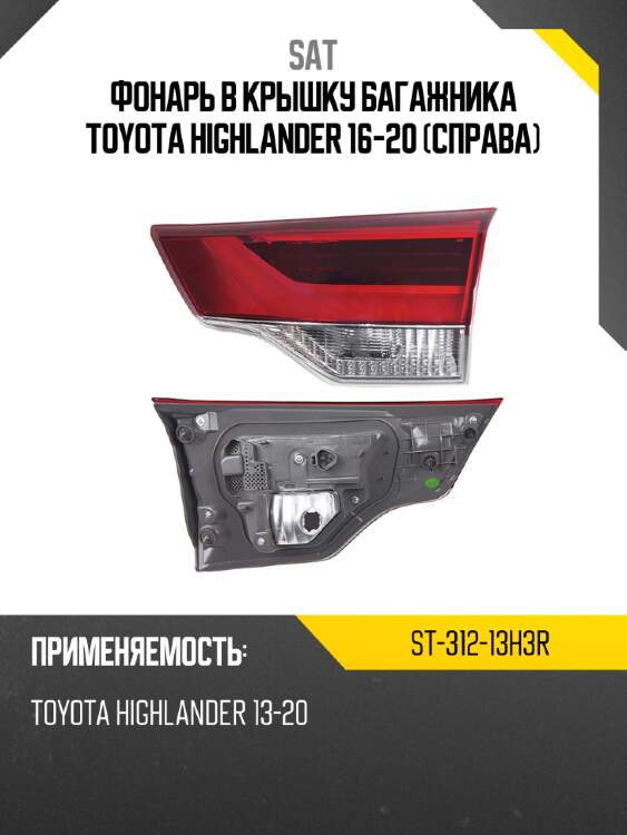 Фонарь в крышку багажника toyota highlander 16-20 справа sat st-312-13h3r