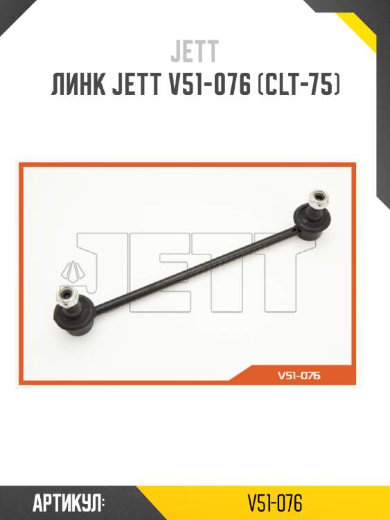 Линк jett v51-076 (clt-75)