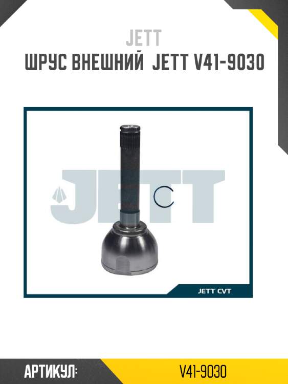 Шрус внешний  jett v41-9030