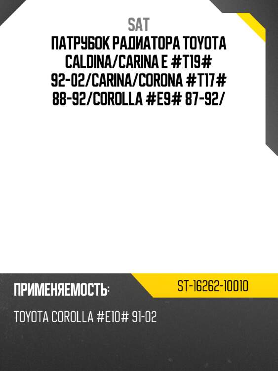 Патрубок радиатора toyota caldina sat st-16262-10010