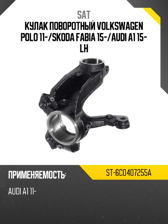 Кулак поворотный volkswagen polo 11- sat st-6c0407255a