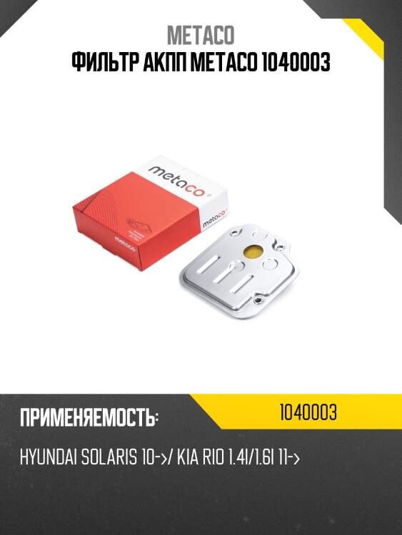 Фильтр акпп metaco 1040003