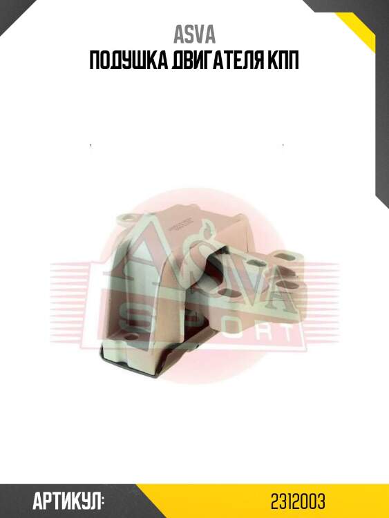 Подушка двигателя кпп