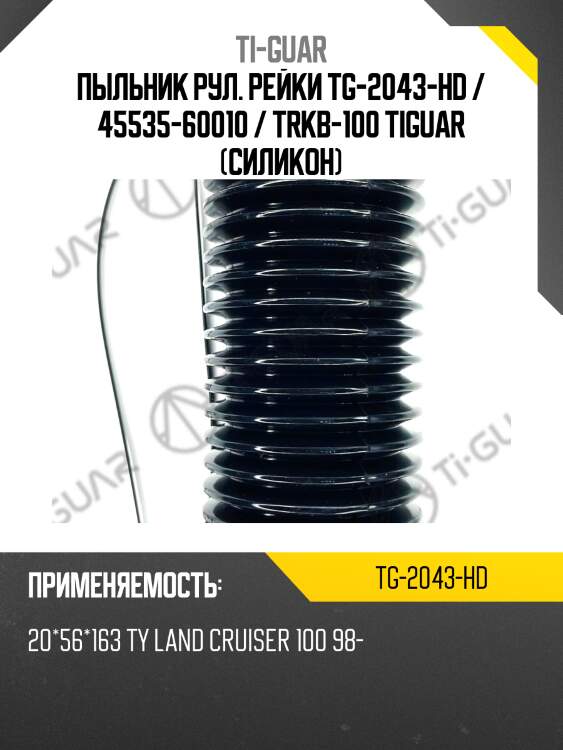 Пыльник рул. рейки tg-2043-hd / 45535-60010 / trkb-100 tiguar (силикон)