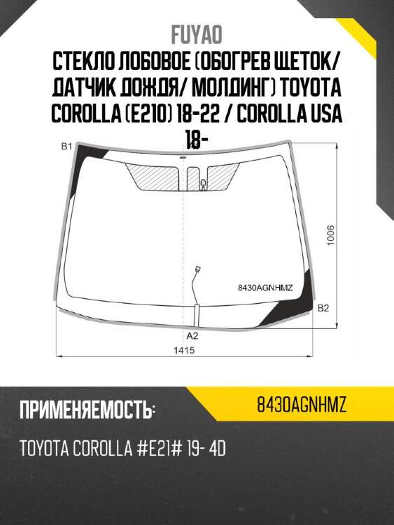 Fuyao стекло лобовое обогрев щеток 8430agnhmz