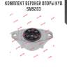 Комплект верхней опоры kyb sm9203