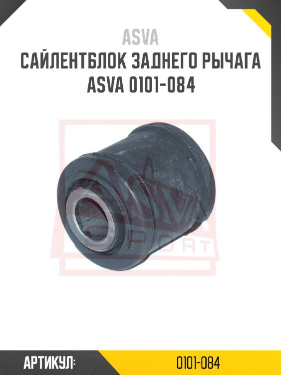 Сайлентблок заднего рычага asva 0101-084