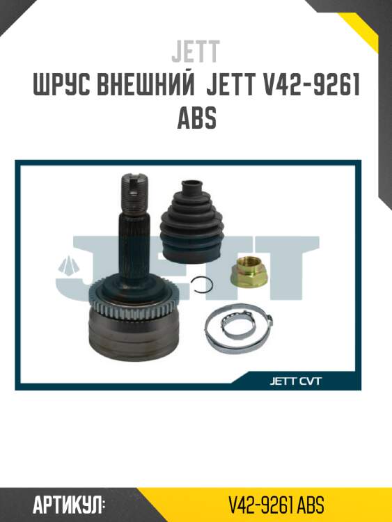 ШРУС внешний  JETT V42-9261 ABS