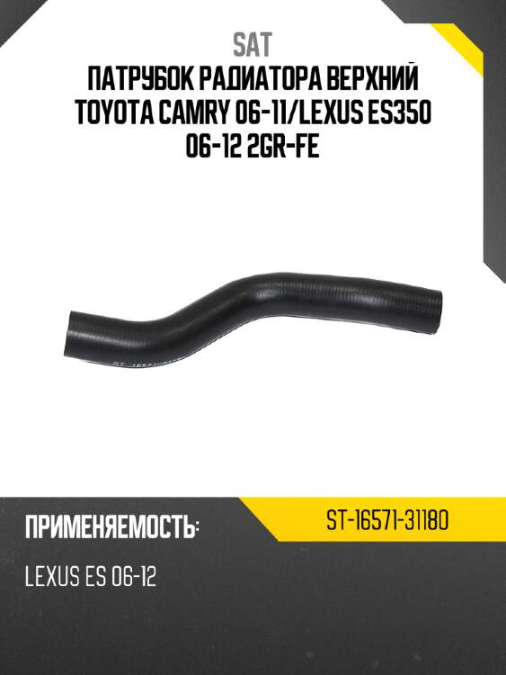 Патрубок радиатора верхний toyota camry 06-11 sat st-16571-31180