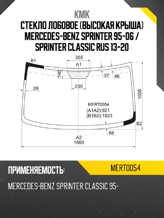 Стекло лобовое высокая крыша mercedes-benz sprinter 95-06  kmk mert0054