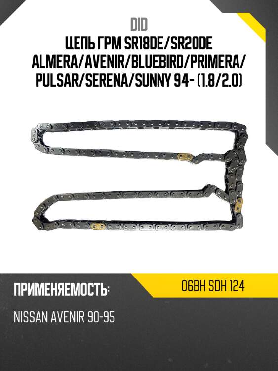 Цепь грм sr18de did 06bh sdh 124