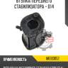Втулка переднего стабилизатора - d14 r8 mb303052