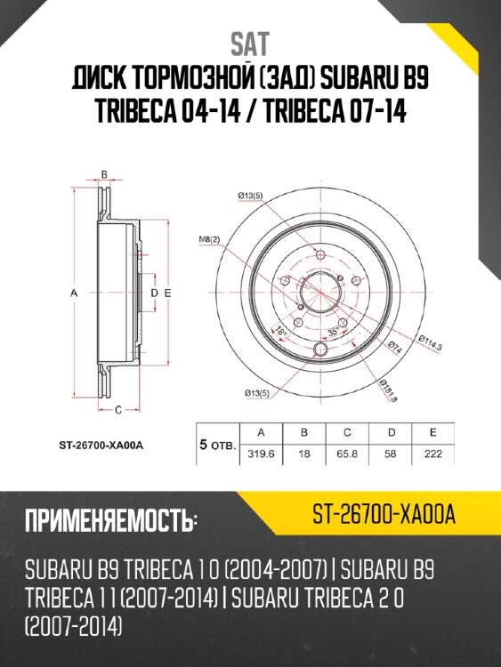Диск тормозной зад subaru b9 tribeca 04-14  sat st-26700-xa00a