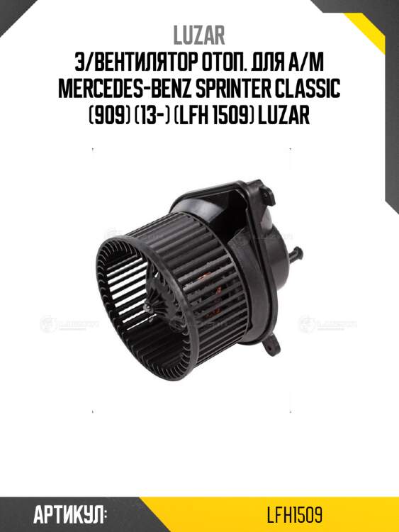 Э/вентилятор отоп. для а/м mercedes-benz sprinter classic (909) (13-) (lfh 1509) luzar