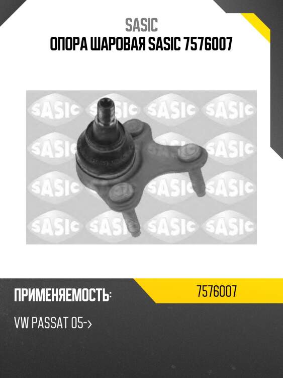 Опора шаровая sasic 7576007
