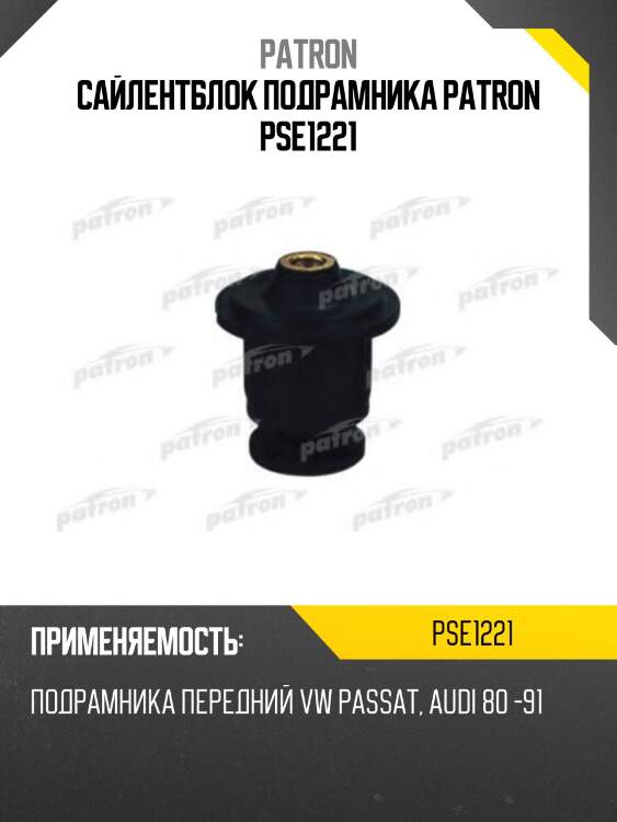 Сайлентблок подрамника patron pse1221