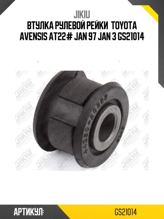 Втулка рулевой рейки  toyota avensis at22# jan 97 jan 3 gs21014