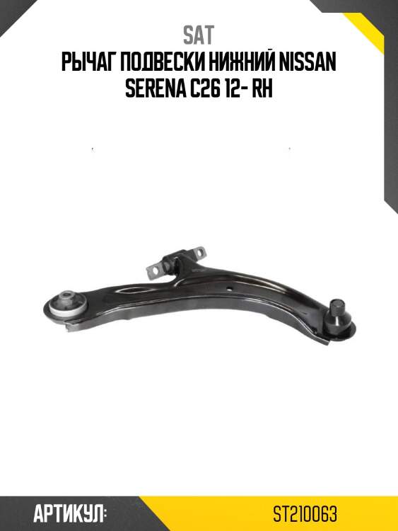 Рычаг подвески нижний nissan serena c26 12- rh