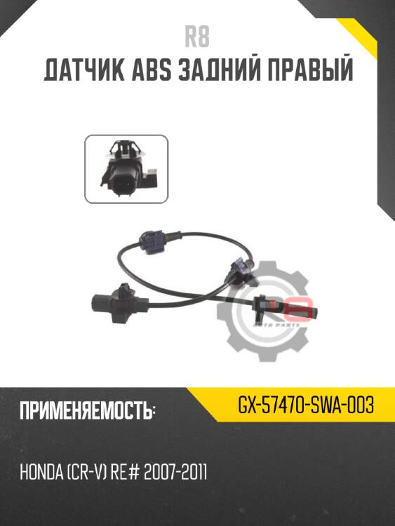 Датчик abs задний правый r8 gx-57470-swa-003