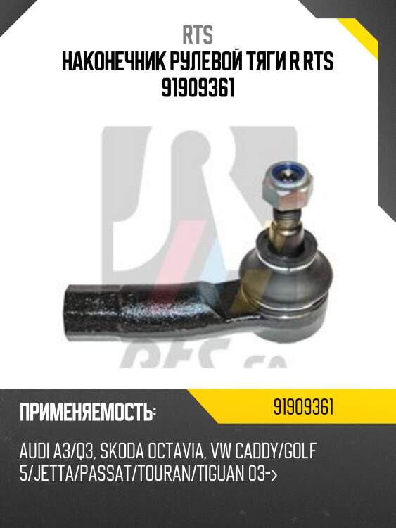 Наконечник рулевой, правый (заменяет 91-90924-1) rts 91909361