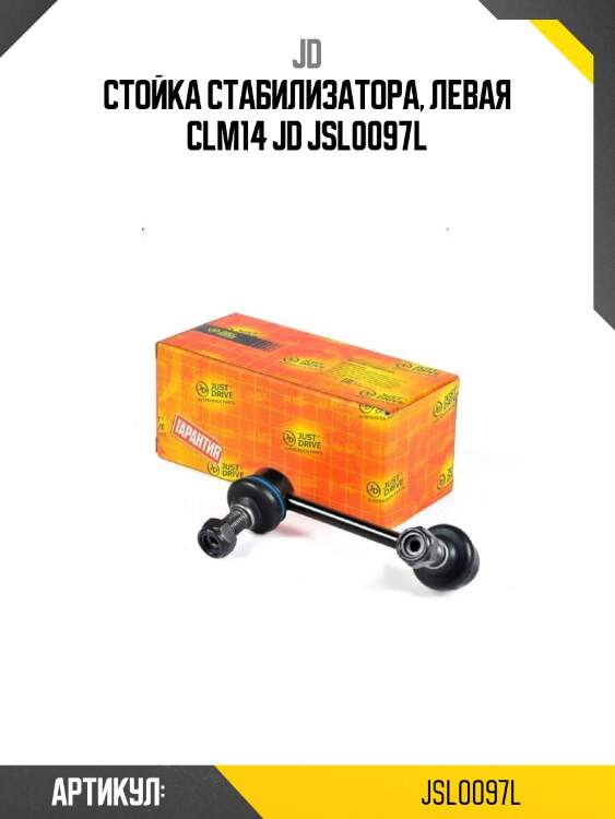 Стойка стабилизатора, левая clm14 jd jsl0097l