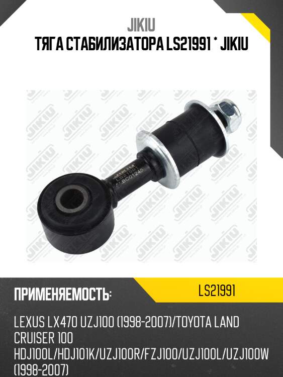 Тяга стабилизатора передняя toyota land cruiser 100 ls21991 jikiu