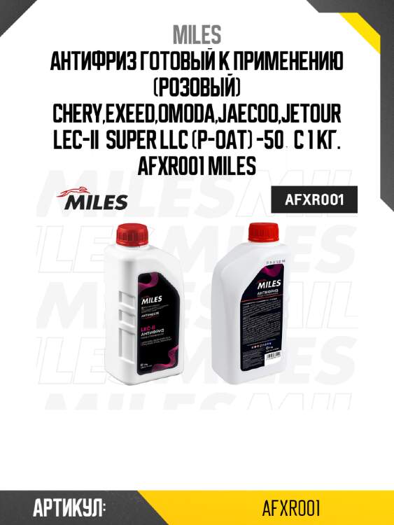 Антифриз готовый к применению (розовый) chery,exeed,omoda,jaecoo,jetour lec-ii  super llc (p-oat) -50°c 1 кг. afxr001 miles