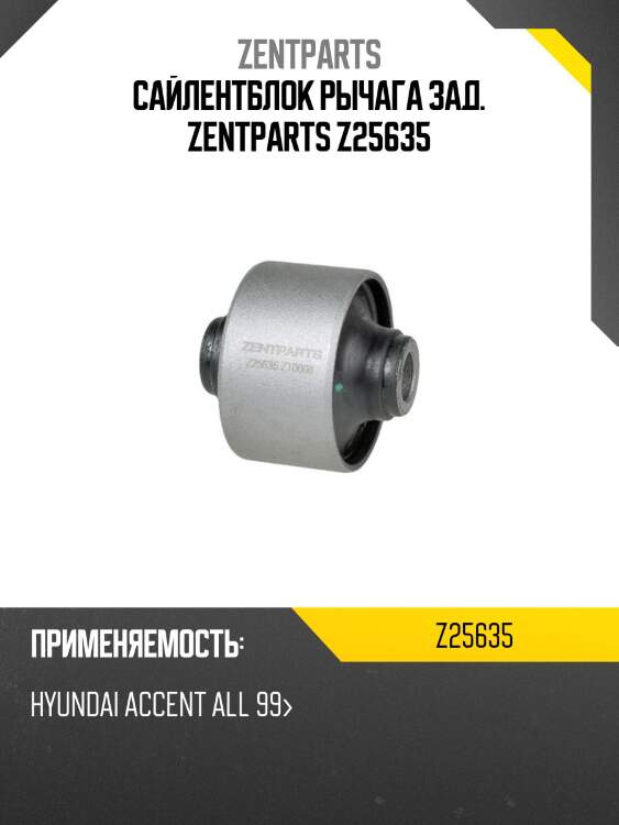 Сайлентблок рычага зад. zentparts z25635