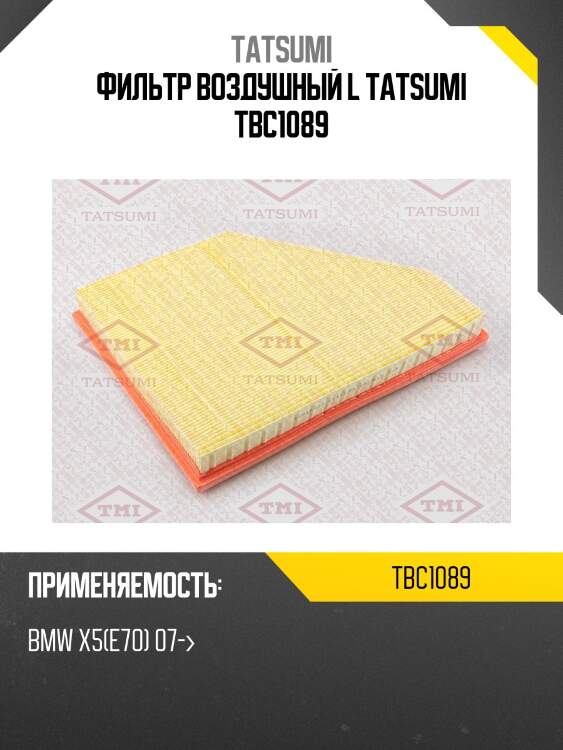 Фильтр воздушный l tatsumi tbc1089