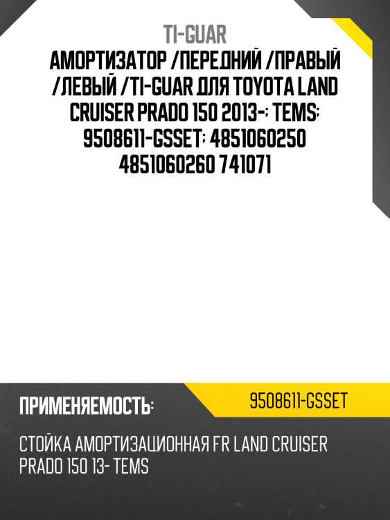 Амортизатор /передний /правый /левый /ti-guar для toyota land cruiser prado 150 2013-  tems  9508611-gsset  4851060250 4851060260 741071