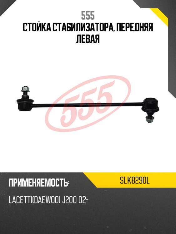 555 стойка стабилизатора, передняя левая slk8290l