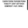 Сайлентблок рулевой рейки tenacity (3287) astto1031 комплект (4 шт./упак.)