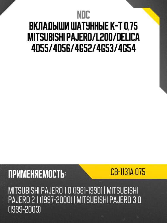 Вкладыши шатунные к-т 0,75 mitsubishi pajero ndc cb-1131a 075