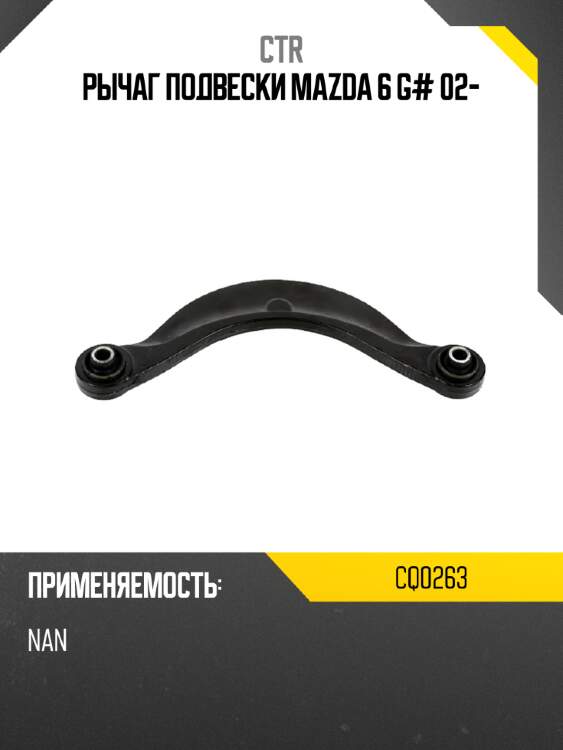 Рычаг подвески mazda 6 g# 02- ctr cq0263