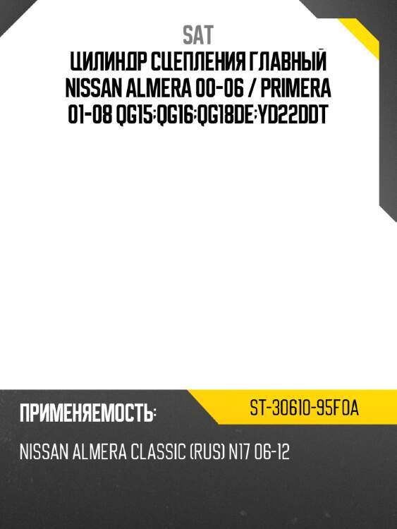Цилиндр сцепления главный nissan almera 00-06  sat st-30610-95f0a