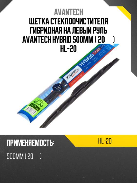 Щетка стеклоочистителя гибридная на левый руль avantech hybrid 500мм ( 20'' ) hl-20