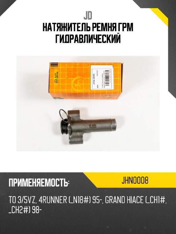 Натяжитель ремня грм гидравлический jd jhn0008