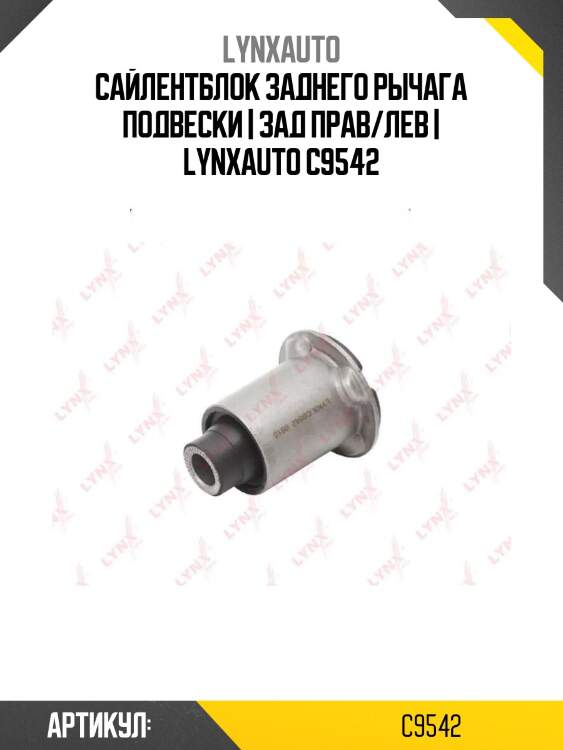 Сайлентблок заднего рычага подвески | зад прав/лев | lynxauto c9542