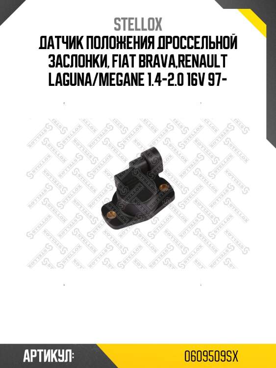 Датчик положения дроссельной заслонки, fiat brava,renault laguna/megane 1.4-2.0 16v 97-