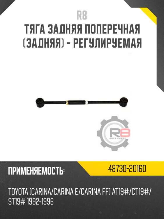 Тяга задняя поперечная [задняя] - регулируемая
