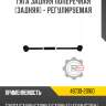 Тяга задняя поперечная [задняя] - регулируемая