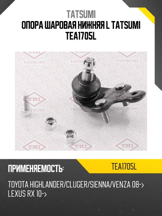Опора шаровая нижняя l tatsumi tea1705l
