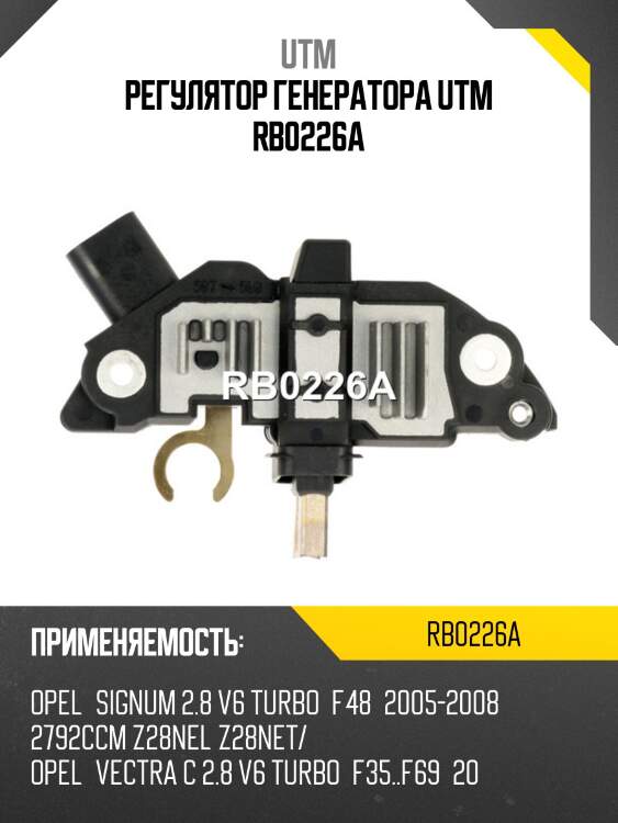 Регулятор генератора utm rb0226a