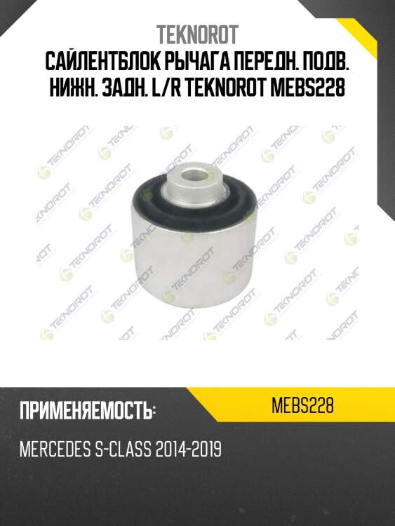 Сайлентблок рычага передн. подв. нижн. задн. l/r teknorot mebs228