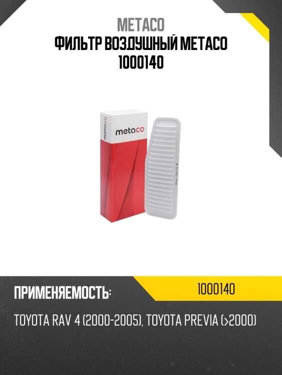 Фильтр воздушный metaco 1000140