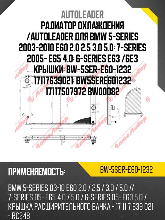 Радиатор охлаждения /autoleader для bmw 5-series 2003-2010 e60 2.0 2.5 3.0 5.0  7-series 2005- e65 4.0  6-series e63 /без крышки  bw-5ser-e60-1232 17117639021  bw5sere601232 17117507972 bw00082