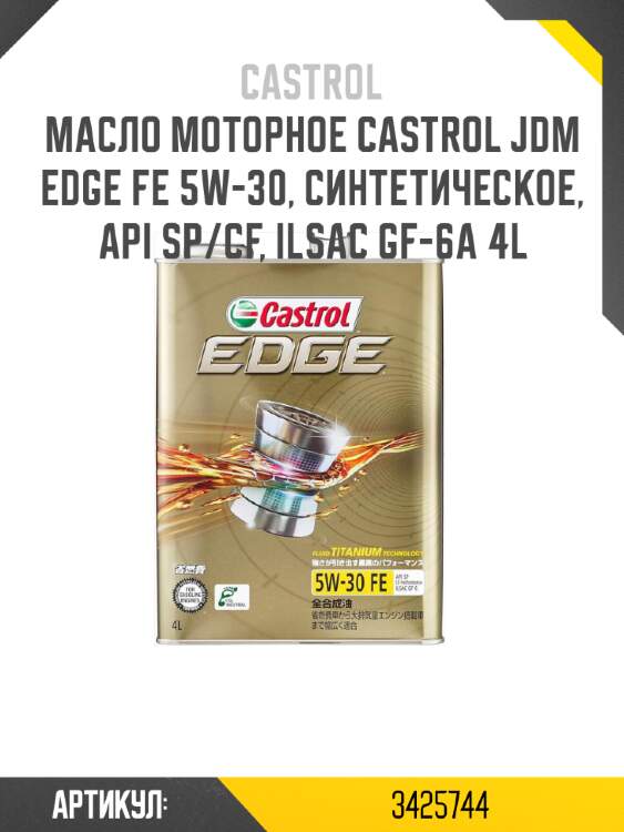 Масло моторное castrol jdm edge fe 5w-30, синтетическое, api sp/cf, ilsac gf-6a 4l