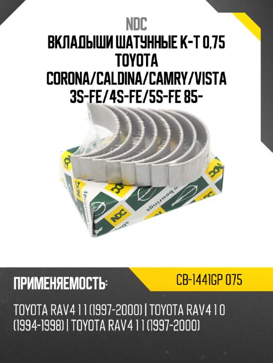 Вкладыши шатунные к-т 0,75 toyota corona ndc cb-1441gp 075